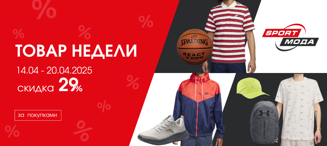 Товар недели 14.04-20.04 скидка 29%