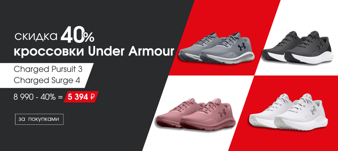 Скидка 40% на кроссовки Under Armour