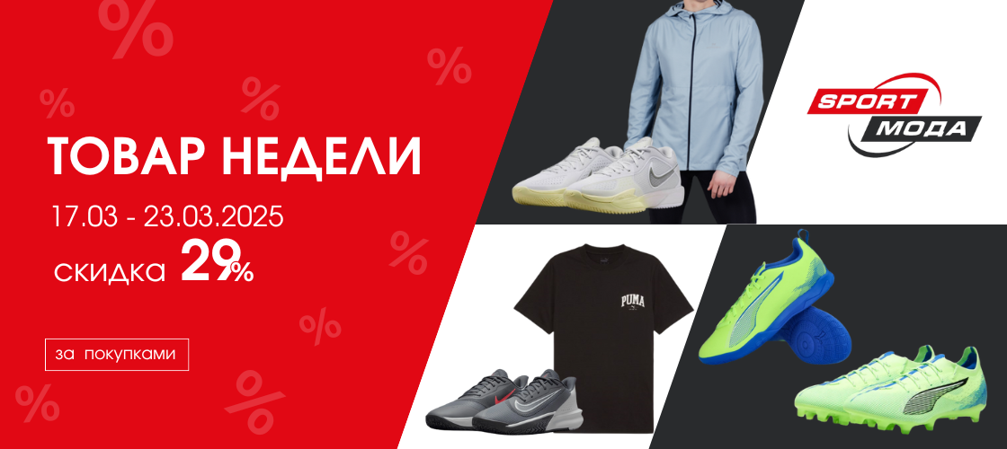 Товар недели 17-23 скидка 29%