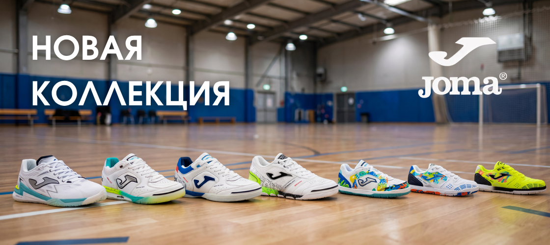 Новая коллекция Joma
