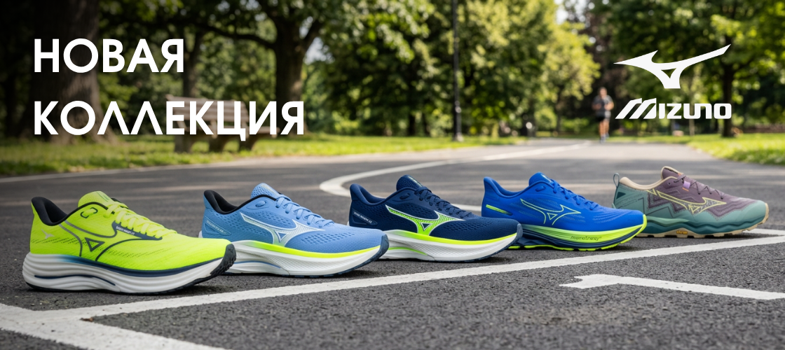 Новая коллекция Mizuno