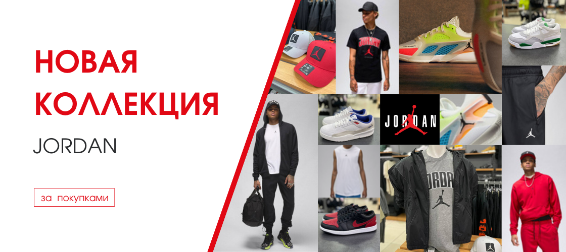 Новая коллекция NIKE JORDAN