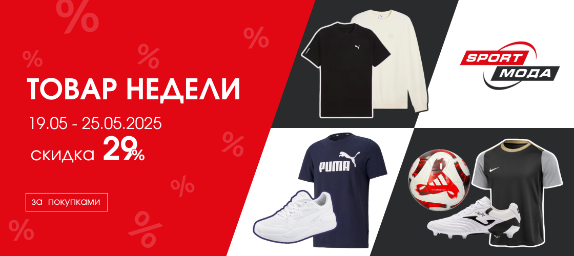 Товар недели 19.05-25.05 скидка 29%
