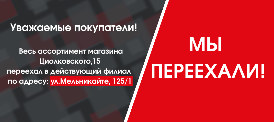 Переезд с Циол-го 15 на Мельник-те 125/1