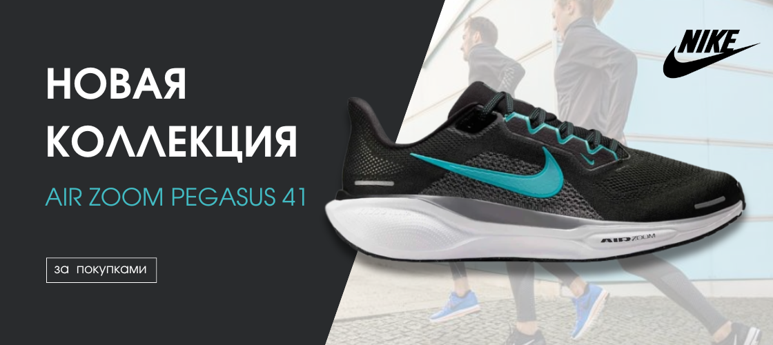 Новая коллекция NIKE AIR ZOOM