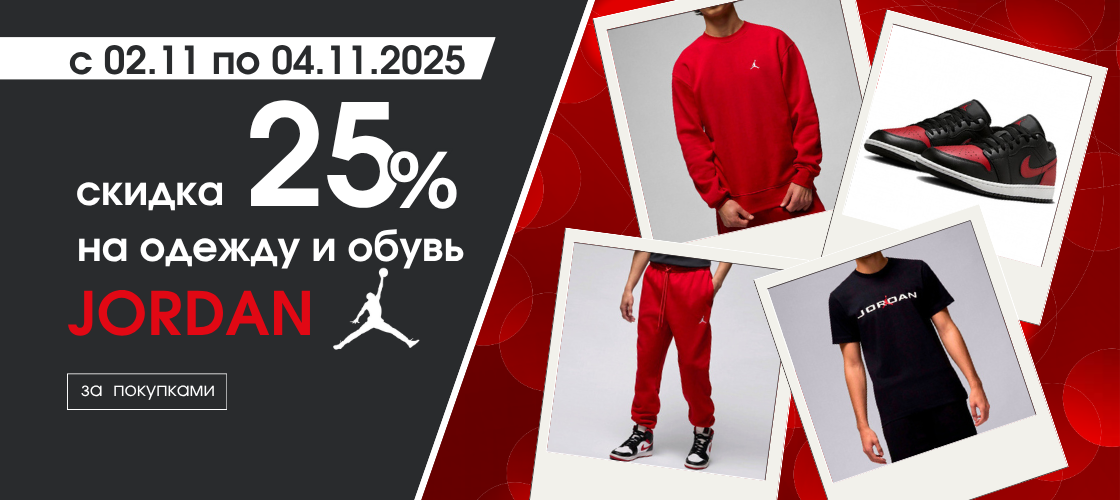 Новая коллекция NIKE JORDAN скидка 25%