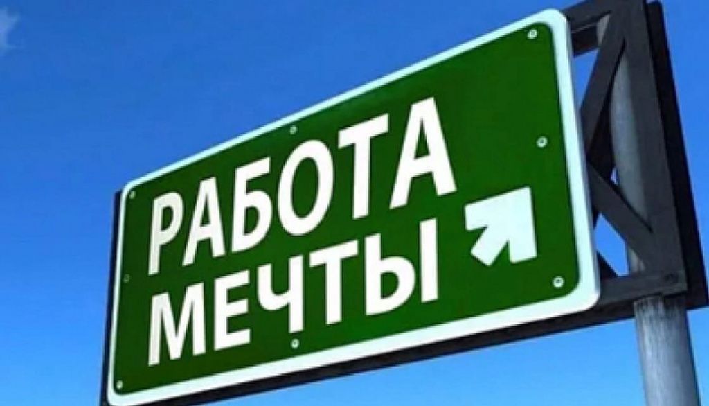 Работа мечты